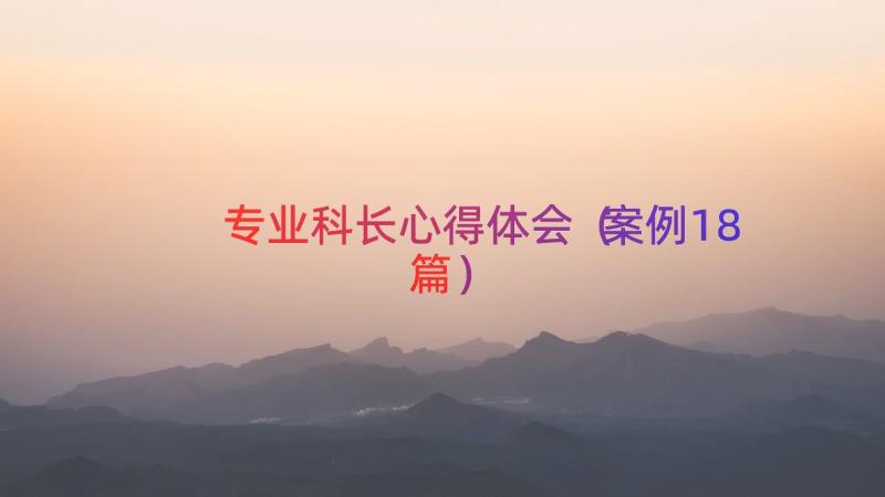 专业科长心得体会（案例18篇）