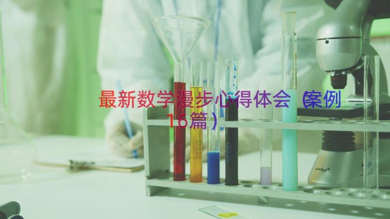 最新数学漫步心得体会（案例16篇）