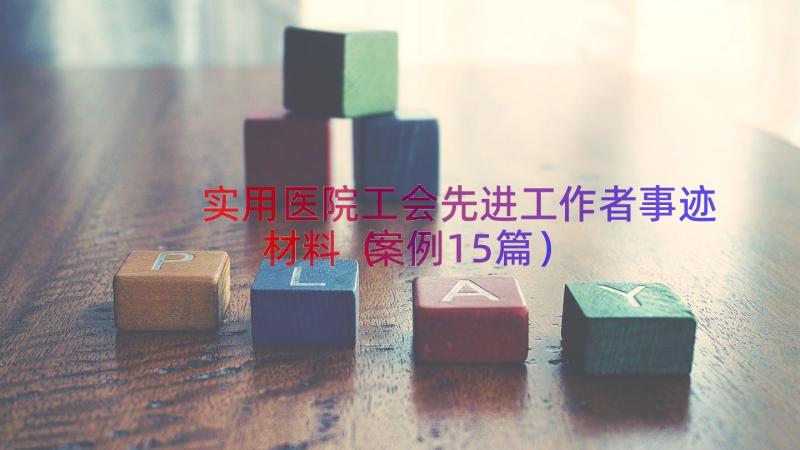 实用医院工会先进工作者事迹材料案例