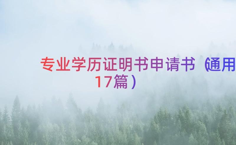 专业学历证明书申请书（通用17篇）