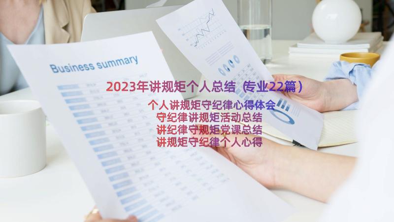 2023年讲规矩个人总结（专业22篇）