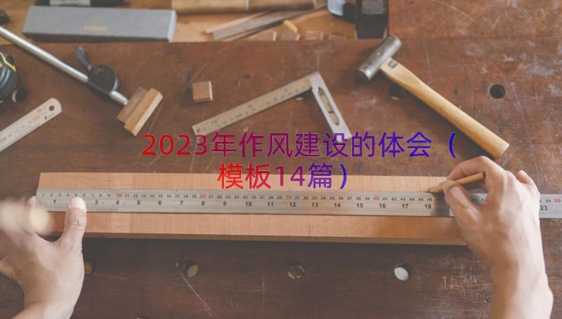 2023年作风建设的体会（模板14篇）