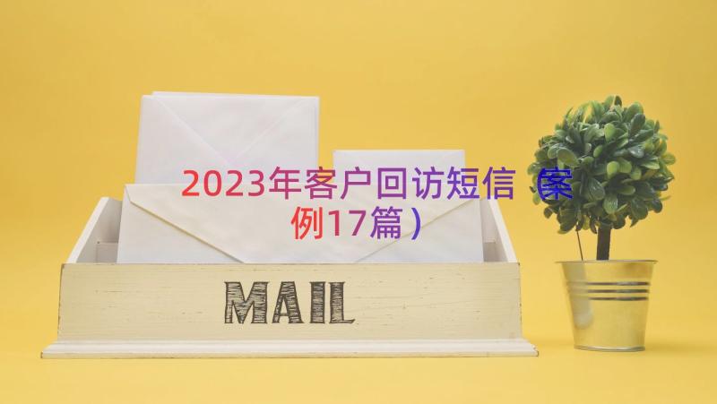 2023年客户回访短信（案例17篇）