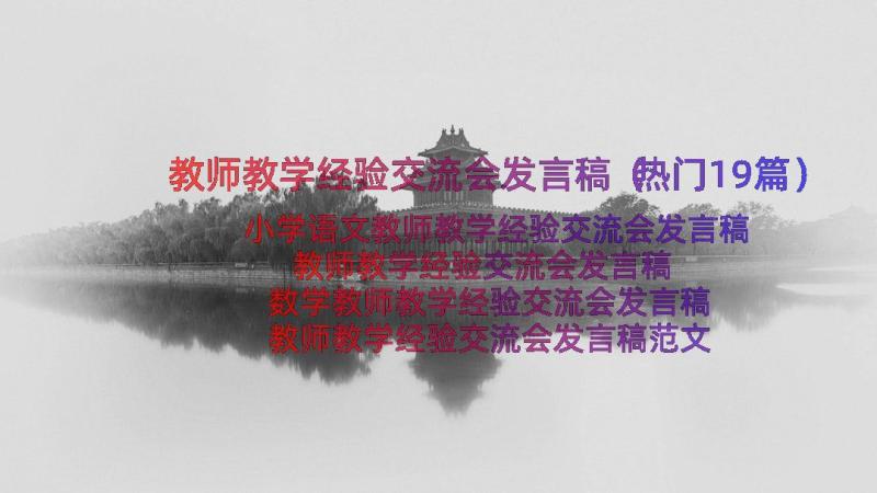 教师教学经验交流会发言稿（热门19篇）