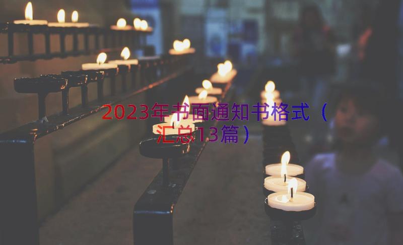 2023年书面通知书格式（汇总13篇）