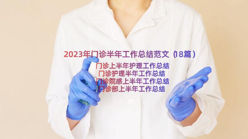 2023年门诊半年工作总结范文（18篇）