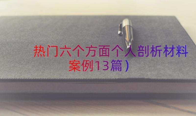 热门六个方面个人剖析材料（案例13篇）