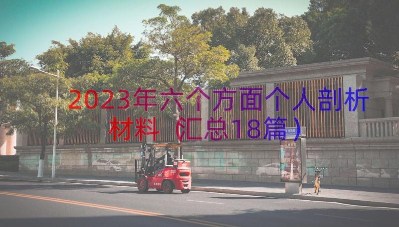 2023年六个方面个人剖析材料（汇总18篇）