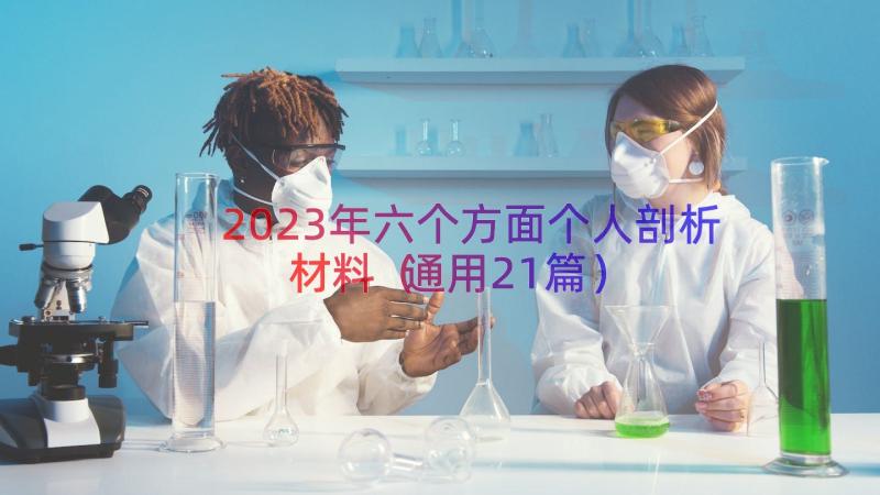 2023年六个方面个人剖析材料（通用21篇）