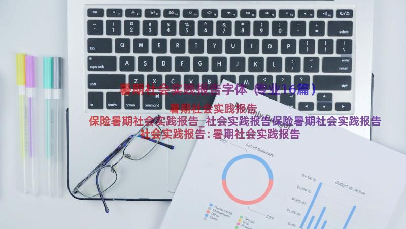 暑期社会实践报告字体（专业16篇）