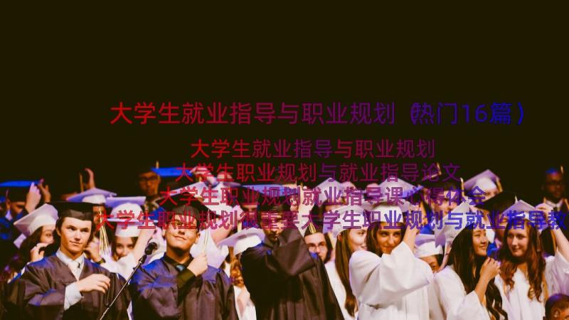 大学生就业指导与职业规划（热门16篇）