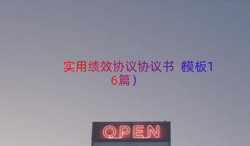 实用绩效协议协议书（模板16篇）