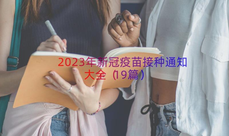 2023年新冠疫苗接种通知大全（19篇）