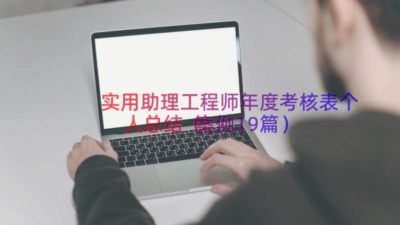 实用助理工程师年度考核表个人总结（案例19篇）