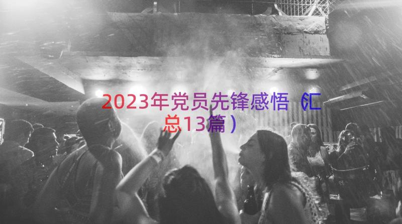 2023年党员先锋感悟（汇总13篇）