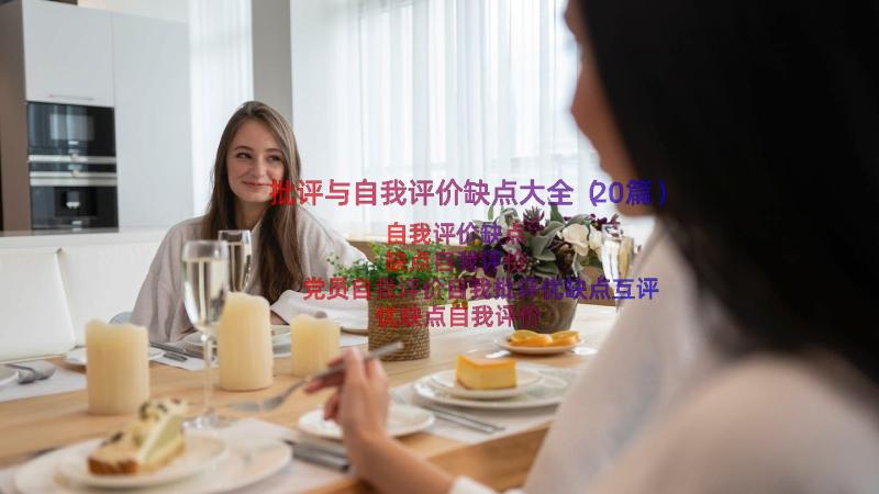 批评与自我评价缺点大全（20篇）