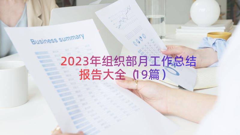 2023年组织部月工作总结报告大全（19篇）