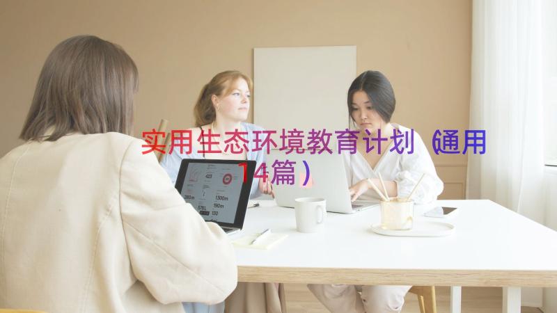 实用生态环境教育计划（通用14篇）