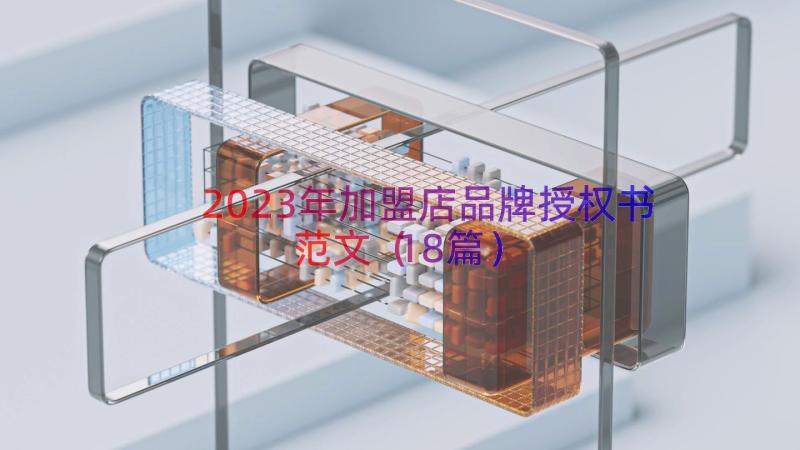 2023年加盟店品牌授权书范文（18篇）