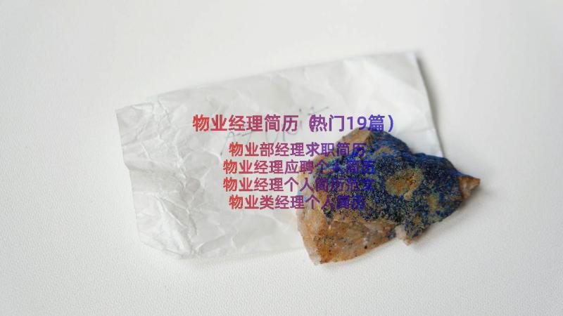 物业经理简历（热门19篇）