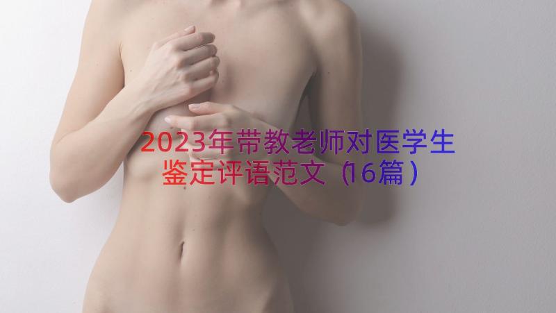 2023年带教老师对医学生鉴定评语范文（16篇）