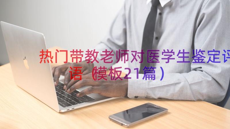 热门带教老师对医学生鉴定评语（模板21篇）