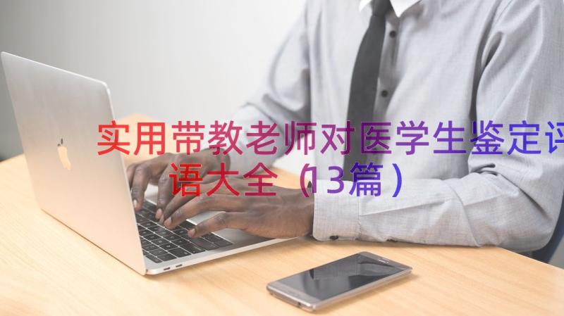 实用带教老师对医学生鉴定评语大全（13篇）