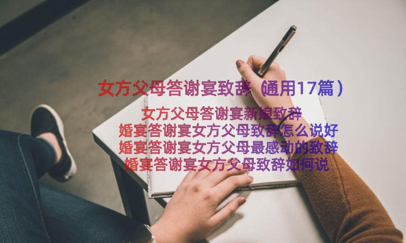 女方父母答谢宴致辞（通用17篇）