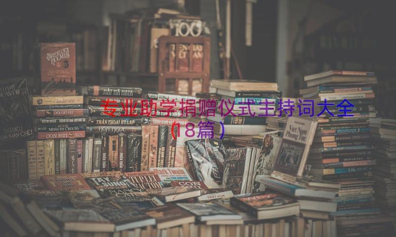 专业助学捐赠仪式主持词大全（18篇）