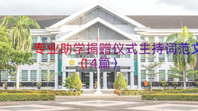 专业助学捐赠仪式主持词范文（14篇）