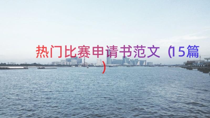 热门比赛申请书范文（15篇）