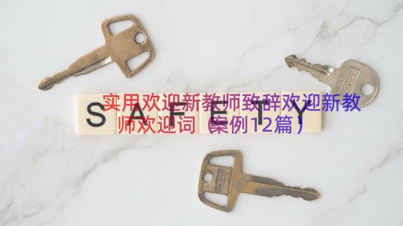 实用欢迎新教师致辞欢迎新教师欢迎词（案例12篇）