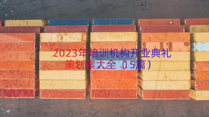 2023年培训机构开业典礼策划案大全（15篇）