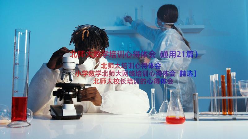 北师大数学培训心得体会（通用21篇）