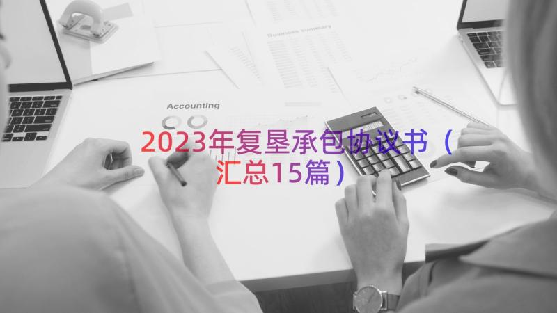 2023年复垦承包协议书（汇总15篇）