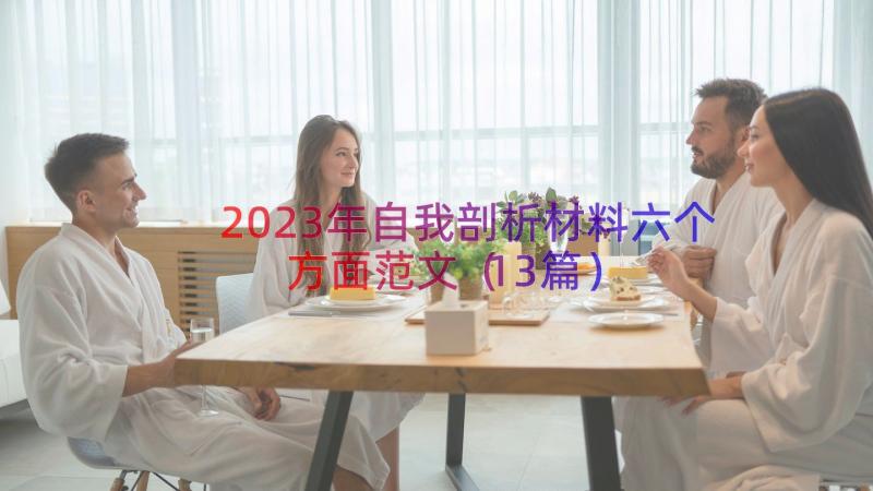 2023年自我剖析材料六个方面范文（13篇）