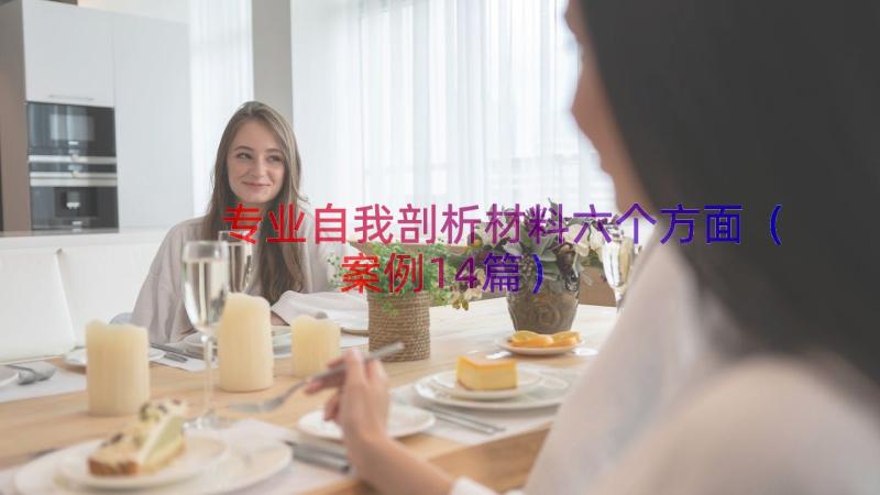 专业自我剖析材料六个方面（案例14篇）