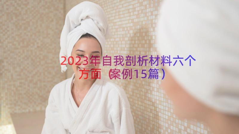 2023年自我剖析材料六个方面（案例15篇）