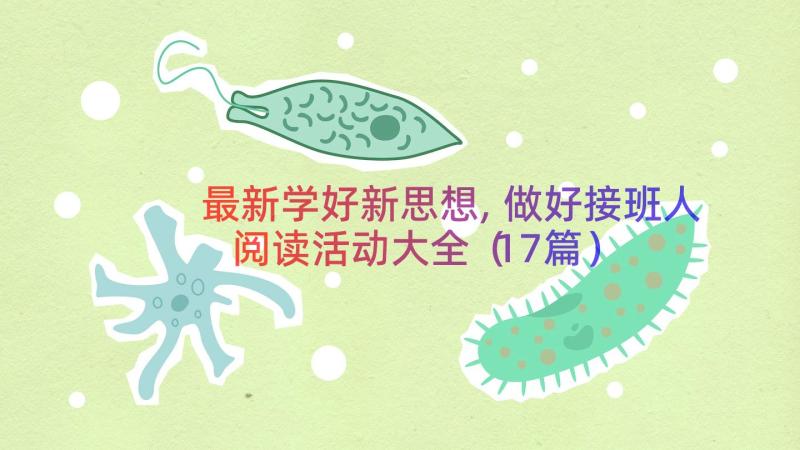 最新学好新思想,做好接班人阅读活动大全（17篇）