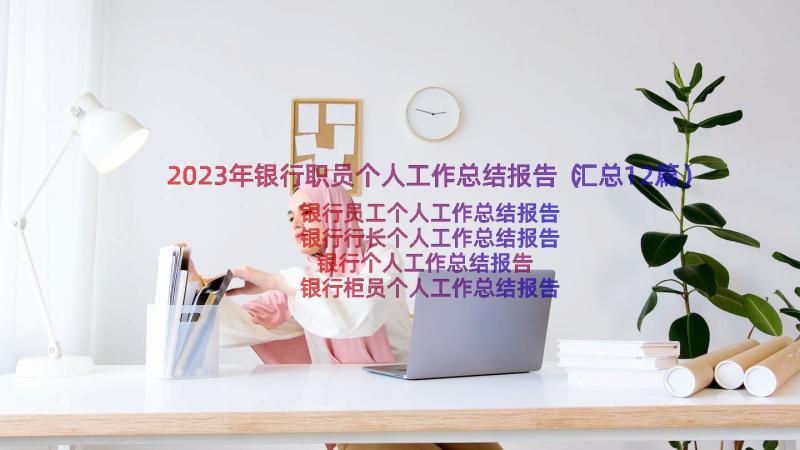 2023年银行职员个人工作总结报告（汇总12篇）