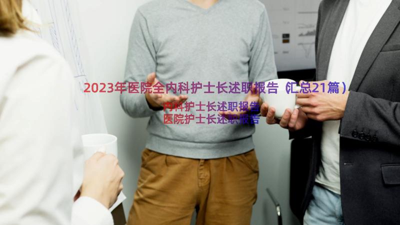 2023年医院全内科护士长述职报告（汇总21篇）