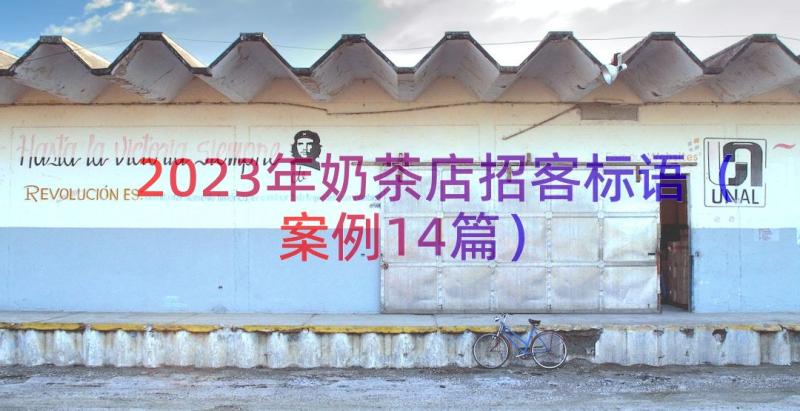 2023年奶茶店招客标语（案例14篇）