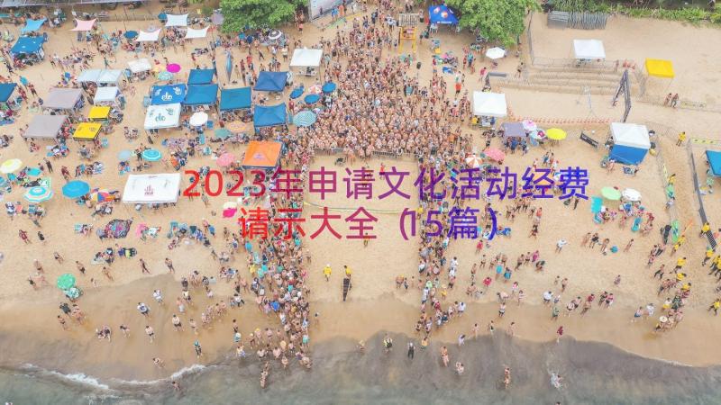 2023年申请文化活动经费请示大全（15篇）