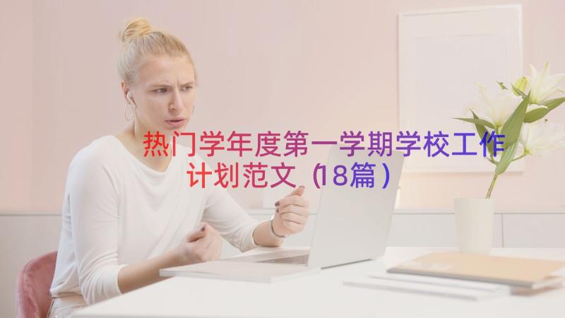 热门学年度第一学期学校工作计划范文（18篇）