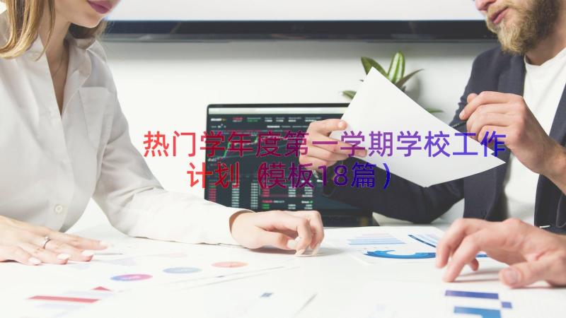 热门学年度第一学期学校工作计划（模板18篇）