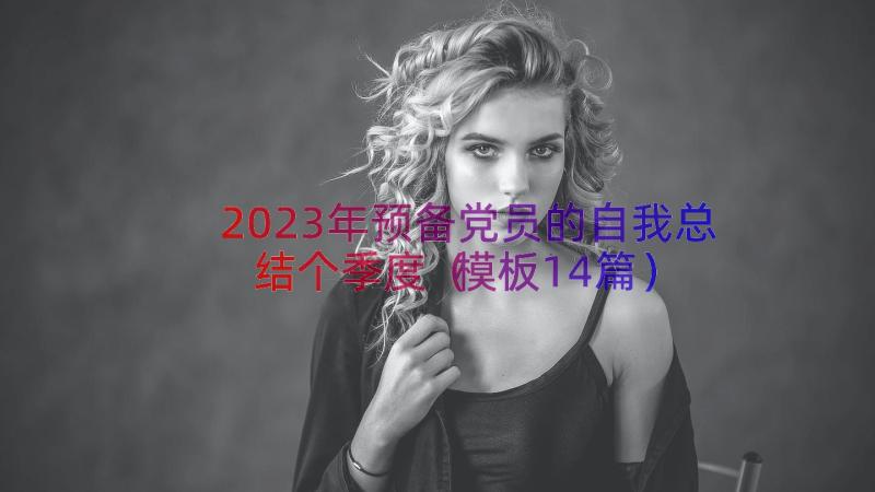 2023年预备党员的自我总结个季度（模板14篇）