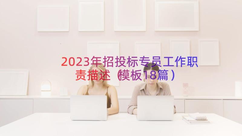 2023年招投标专员工作职责描述（模板18篇）