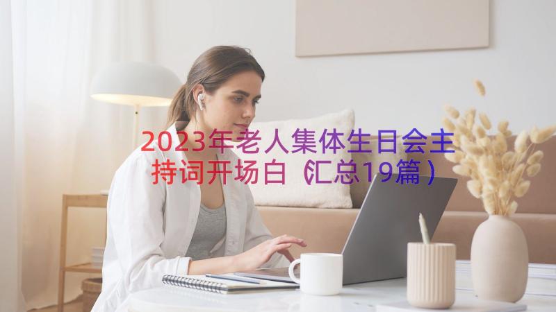 2023年老人集体生日会主持词开场白（汇总19篇）