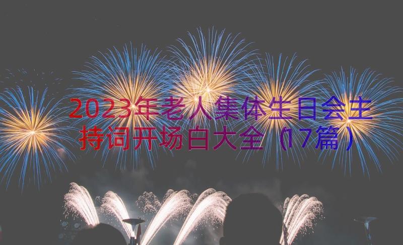 2023年老人集体生日会主持词开场白大全（17篇）