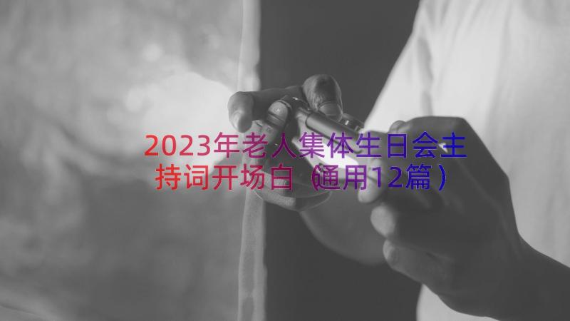 2023年老人集体生日会主持词开场白（通用12篇）